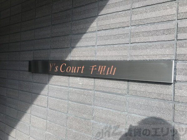 Y’sCourt千里山の物件内観写真